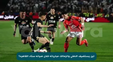 أين يستضيف الأهلي والزمالك مبارياته خلال صيانة ستاد القاهرة؟